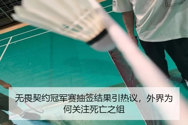 无畏契约冠军赛抽签结果引热议，外界为何关注死亡之组