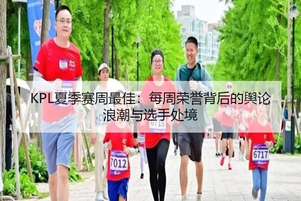 KPL夏季赛周最佳：每周荣誉背后的舆论浪潮与选手处境